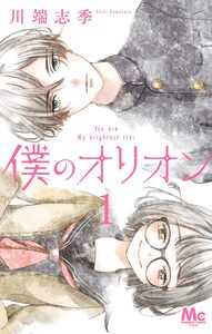 Cover of 僕のオリオン volume 1.